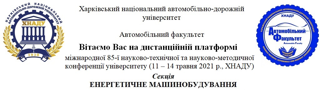 Міжнародна 85-а науково-технічна та науково-методична конференція університету (11–14травня 2021 року) Секція ЕНЕРГЕТИЧНЕ МАШ