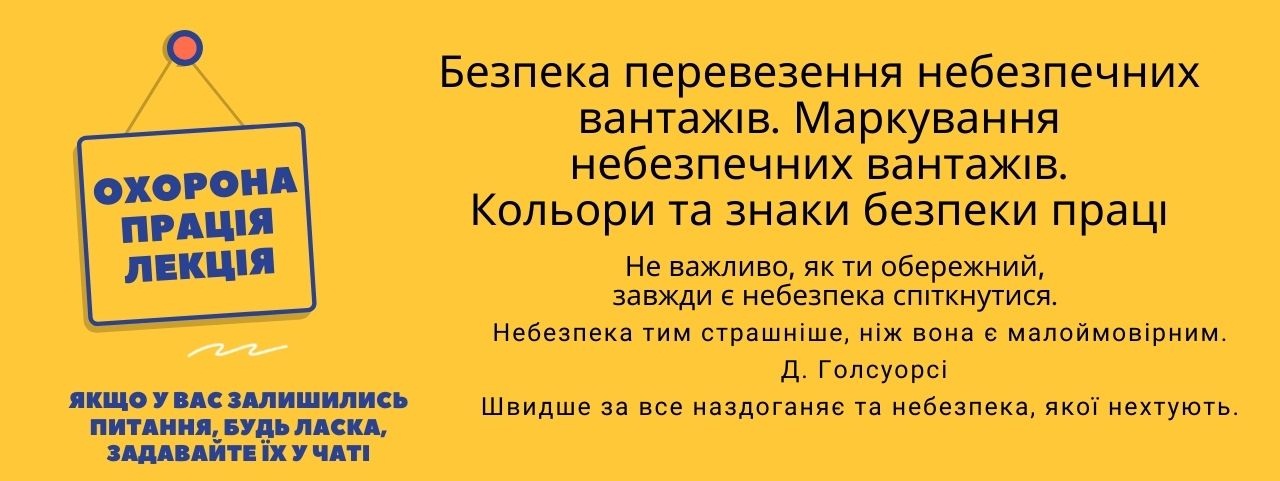 Небезпечні вантажі