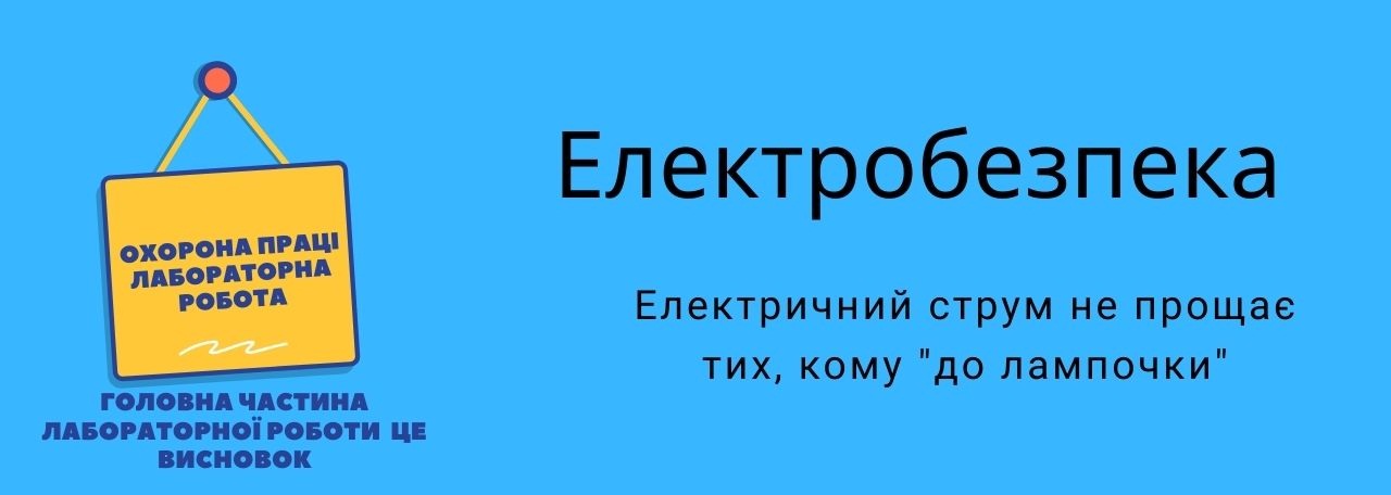 Електробезпека